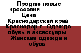 Продаю новые кроссовки New balance › Цена ­ 2 800 - Краснодарский край, Краснодар г. Одежда, обувь и аксессуары » Женская одежда и обувь   